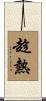 趁熱 Scroll