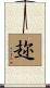 趂 Scroll