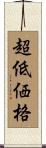 超低価格 Scroll