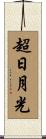 超日月光 Scroll