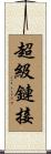 超級鏈接 Scroll