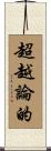 超越論的 Scroll