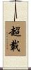 超載 Scroll