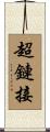 超鏈接 Scroll