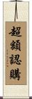 超額認購 Scroll