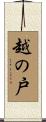 越の戸 Scroll