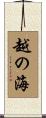 越の海 Scroll