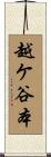 越ケ谷本 Scroll