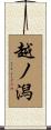 越ノ潟 Scroll