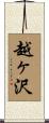 越ヶ沢 Scroll
