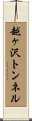 越ヶ沢トンネル Scroll