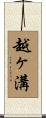 越ヶ溝 Scroll