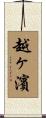 越ヶ濱 Scroll