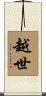 越世 Scroll