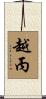 越丙 Scroll