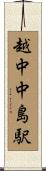 越中中島駅 Scroll