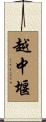越中堰 Scroll