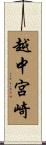 越中宮崎 Scroll