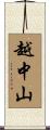 越中山 Scroll