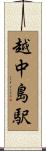 越中島駅 Scroll