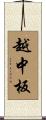 越中板 Scroll