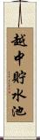 越中貯水池 Scroll