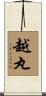越丸 Scroll