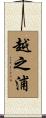 越之浦 Scroll