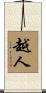 越人 Scroll