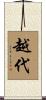越代 Scroll
