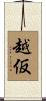 越仮 Scroll