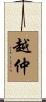 越仲 Scroll