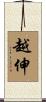 越伸 Scroll