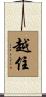 越住 Scroll