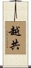 越共 Scroll