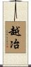 越冶 Scroll