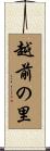 越前の里 Scroll