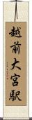 越前大宮駅 Scroll