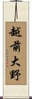 越前大野 Scroll