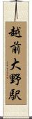 越前大野駅 Scroll