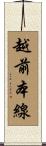 越前本線 Scroll