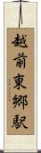越前東郷駅 Scroll