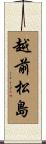 越前松島 Scroll