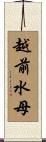 越前水母 Scroll