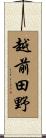 越前田野 Scroll