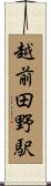 越前田野駅 Scroll