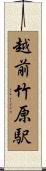 越前竹原駅 Scroll