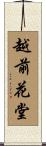 越前花堂 Scroll