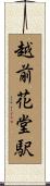 越前花堂駅 Scroll