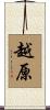 越原 Scroll